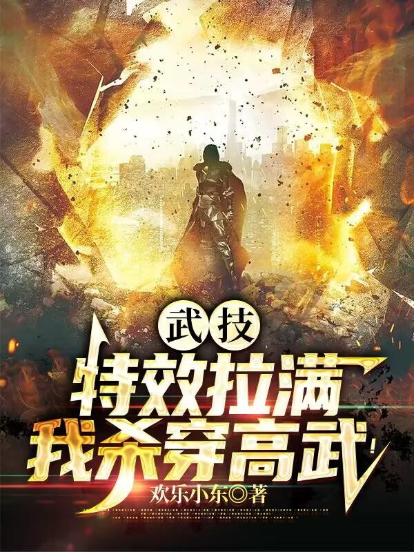 武技特效拉满,我杀穿高武!封面