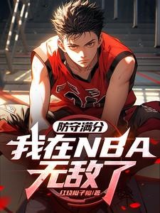 NBA:防守满分,我带登哥夺冠封面