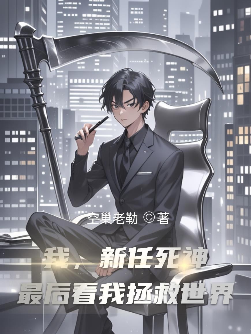 我,新任死神,最后看我拯救世界封面