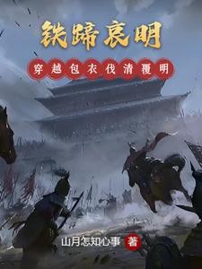 铁蹄哀明封面