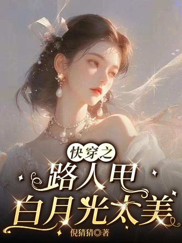 快穿之路人甲白月光太美封面
