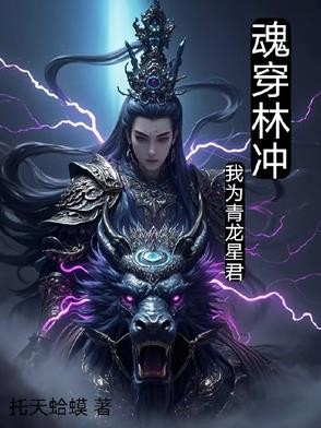 魂穿林冲,我为青龙星君封面