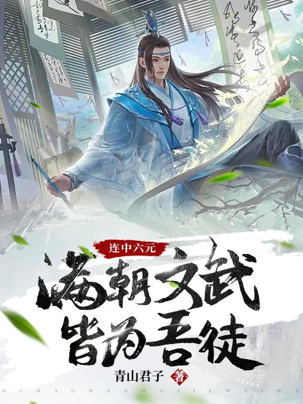 连中六元,满朝文武皆为吾徒封面
