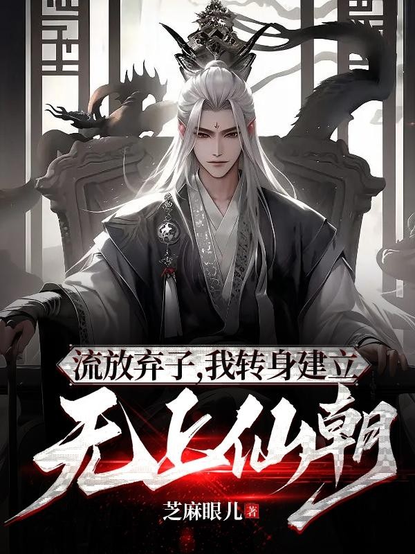 流放弃子,我转身建立无上仙朝!封面