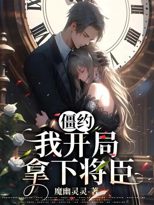 僵约:我开局拿下将臣封面