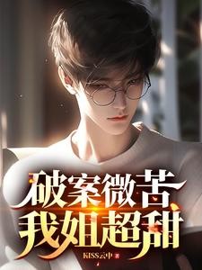 破案微苦,我姐超甜封面