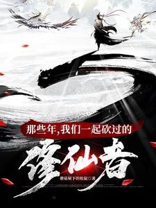 修仙界第一大祸害封面