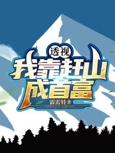 透视:十万大山成了我的黄金宝库封面