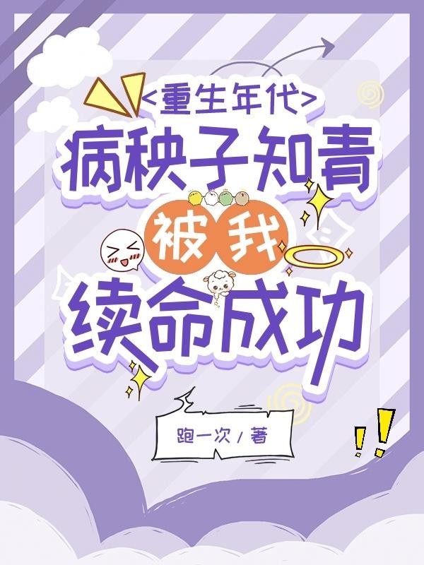 重生年代病秧子知青被我续命成功封面