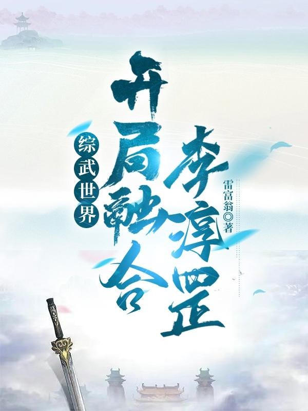 综武世界,开局融合李淳罡封面
