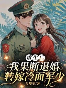 重生后,我果断退婚转嫁冷面军少封面