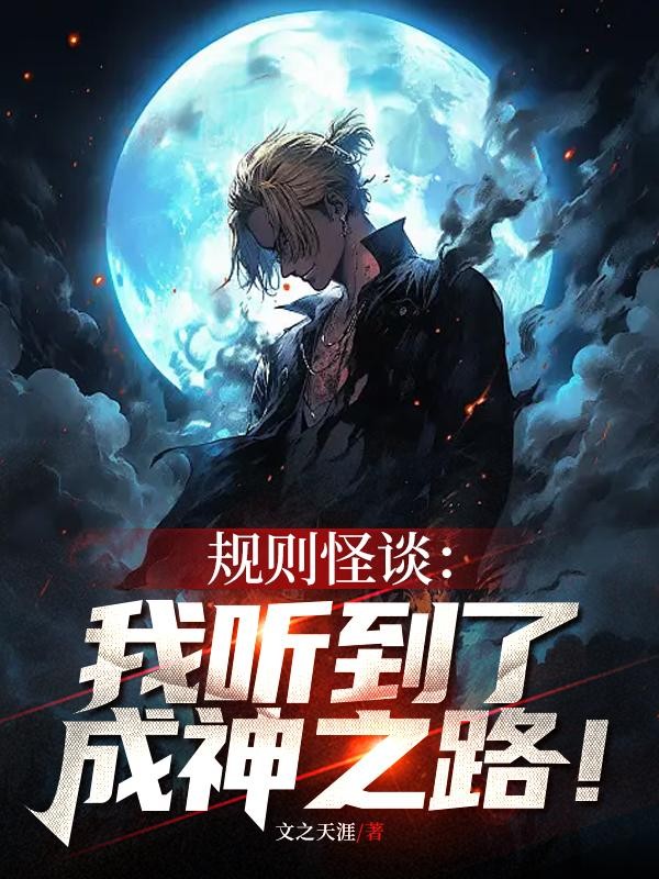 规则怪谈:我听到了成神之路!封面