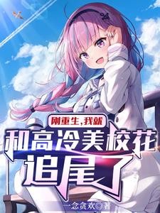 一首小情歌,高冷美校花被甜翻了封面