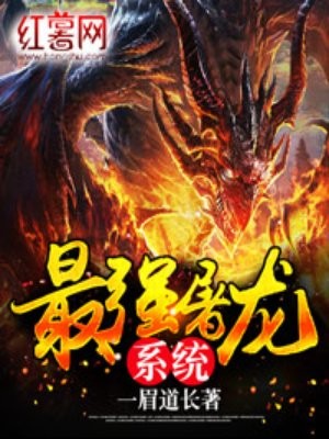 最强屠龙系统封面