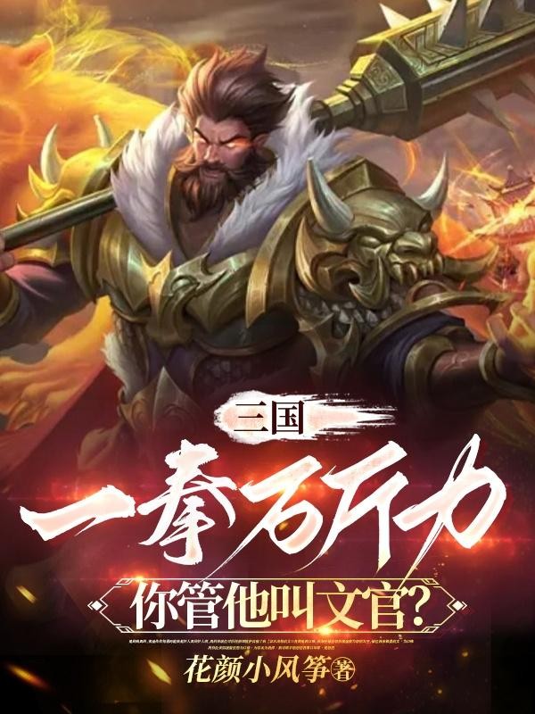 三国:一拳万斤力你管他叫文官?封面