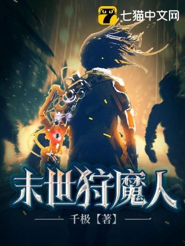 末世狩魔人封面