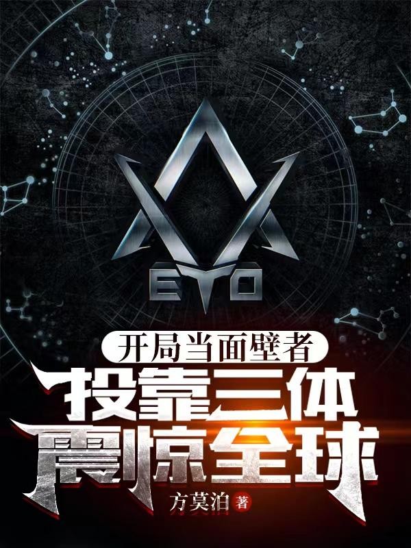 开局当面壁者,投靠三体震惊全球封面