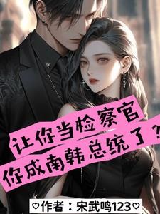 让你当检察官,你成南韩总统了?封面