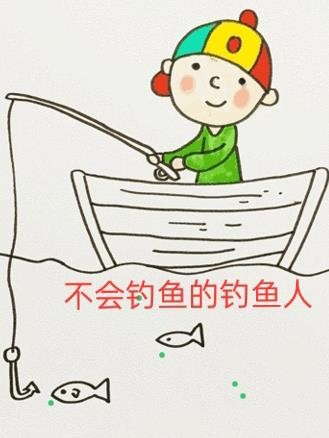 不会钓鱼的钓鱼人封面