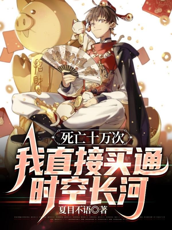 死亡十万次,我直接买通时空长河封面