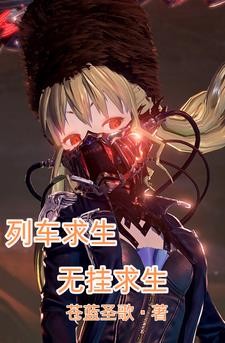 列车求生:无挂求生封面