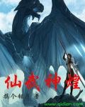 仙武神煌封面