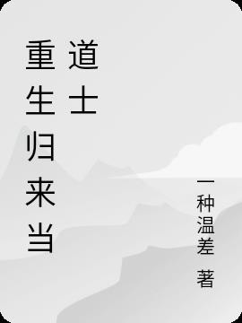 重生归来当道士封面