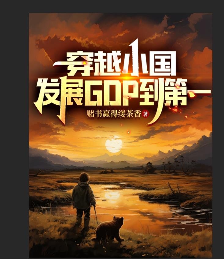 穿越小国,发展GDP到第一封面