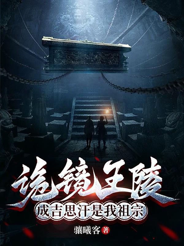 诡镜王陵,成吉思汗是我祖宗封面
