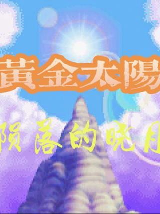 黄金太阳外传：陨落的晓月封面