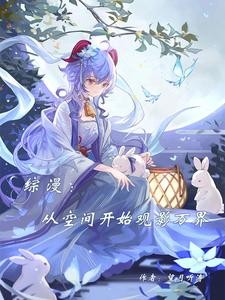 综漫:从空间开始观影万界封面
