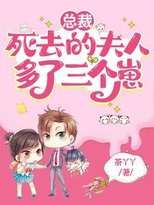 总裁,死去的夫人多了三个崽封面