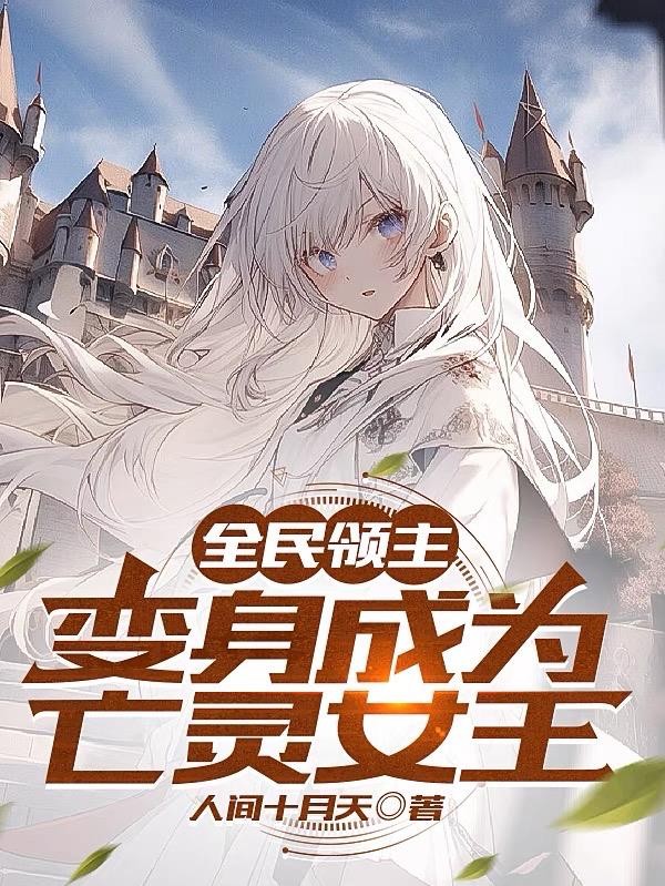 全民领主：变身成为亡灵女王封面