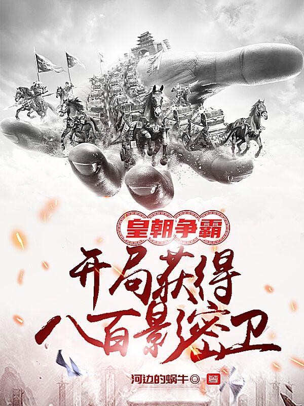 皇朝争霸!开局八百影密卫封面