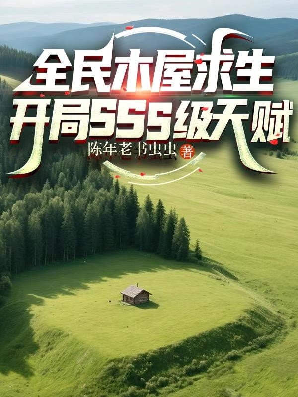 全民木屋求生:开局SSS级天赋封面