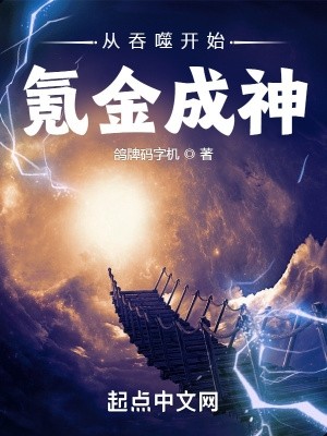 从吞噬开始氪金成神封面