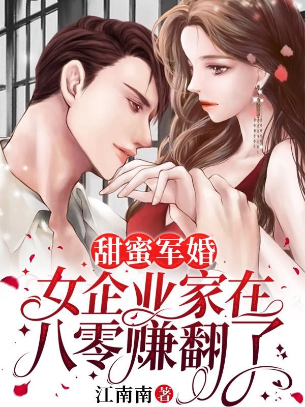 甜蜜军婚:女企业家在八零赚翻了封面