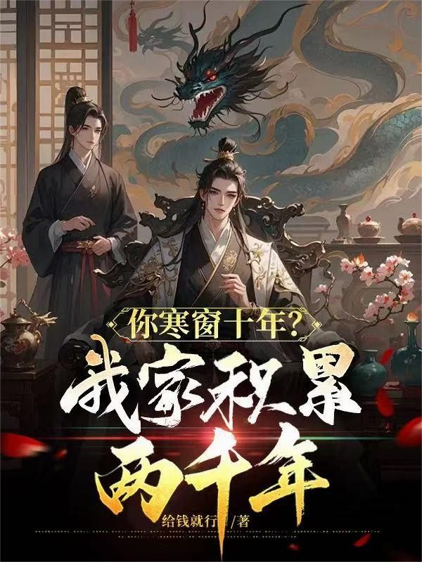 你寒窗十年?我家积累两千年!封面