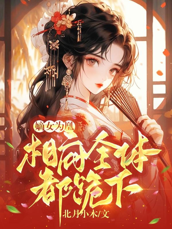嫡女为凰!相府全体都跪下封面