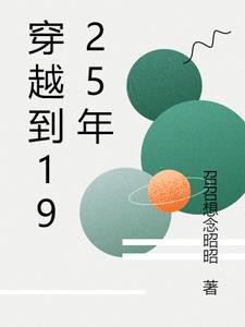 穿越到1925年封面