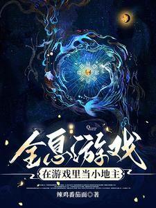 全息游戏:在游戏里当小地主封面