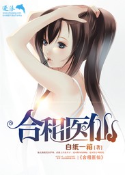 合租医仙封面