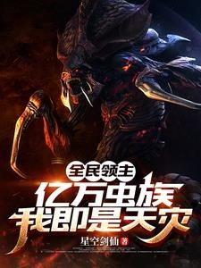 全民领主:亿万虫族,我即是天灾封面