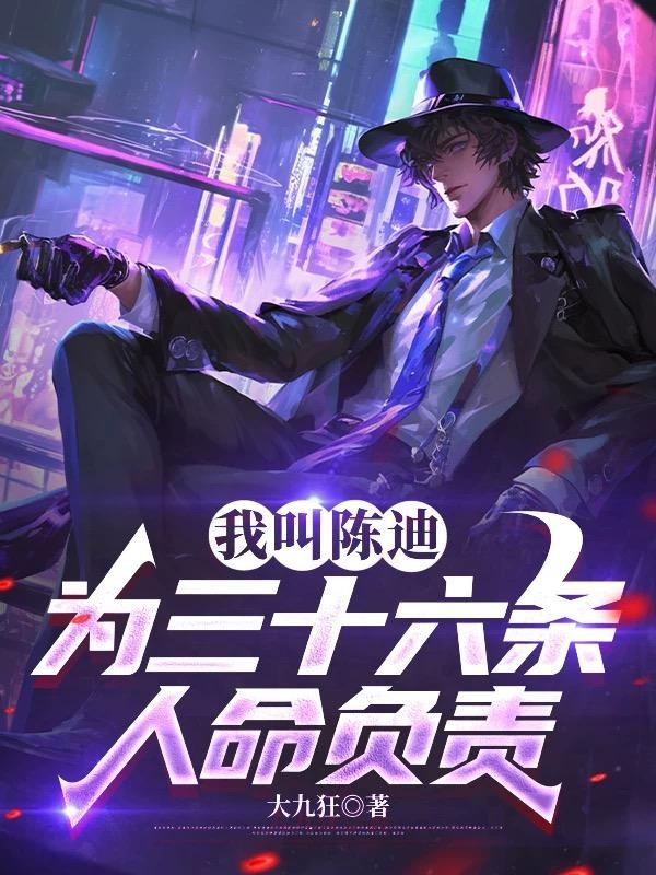 我叫陈迪,为三十六条人命负责封面