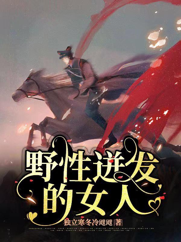 野性迸发的女人封面