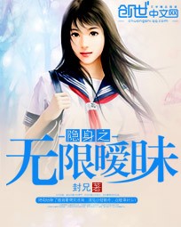 隐身之无限暧昧封面