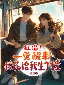 家道中落,校花老婆差点离我而去封面