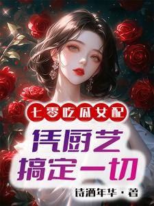七零,国营大厨带飞全家封面