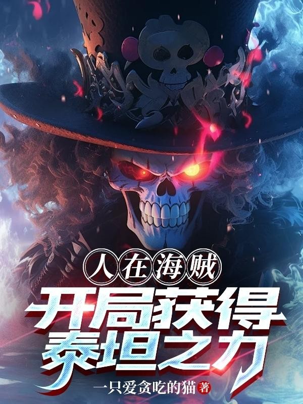 人在海贼:开局获得泰坦之力!封面