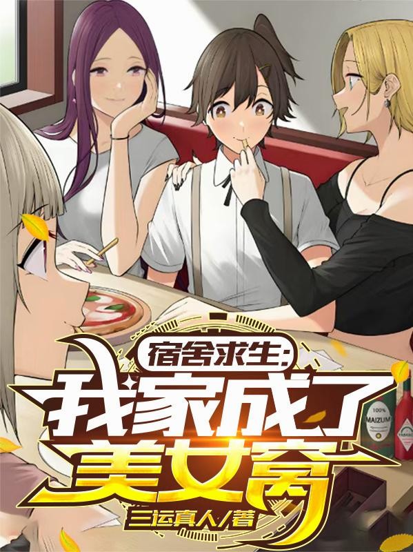 宿舍求生,我家成了美女窝封面